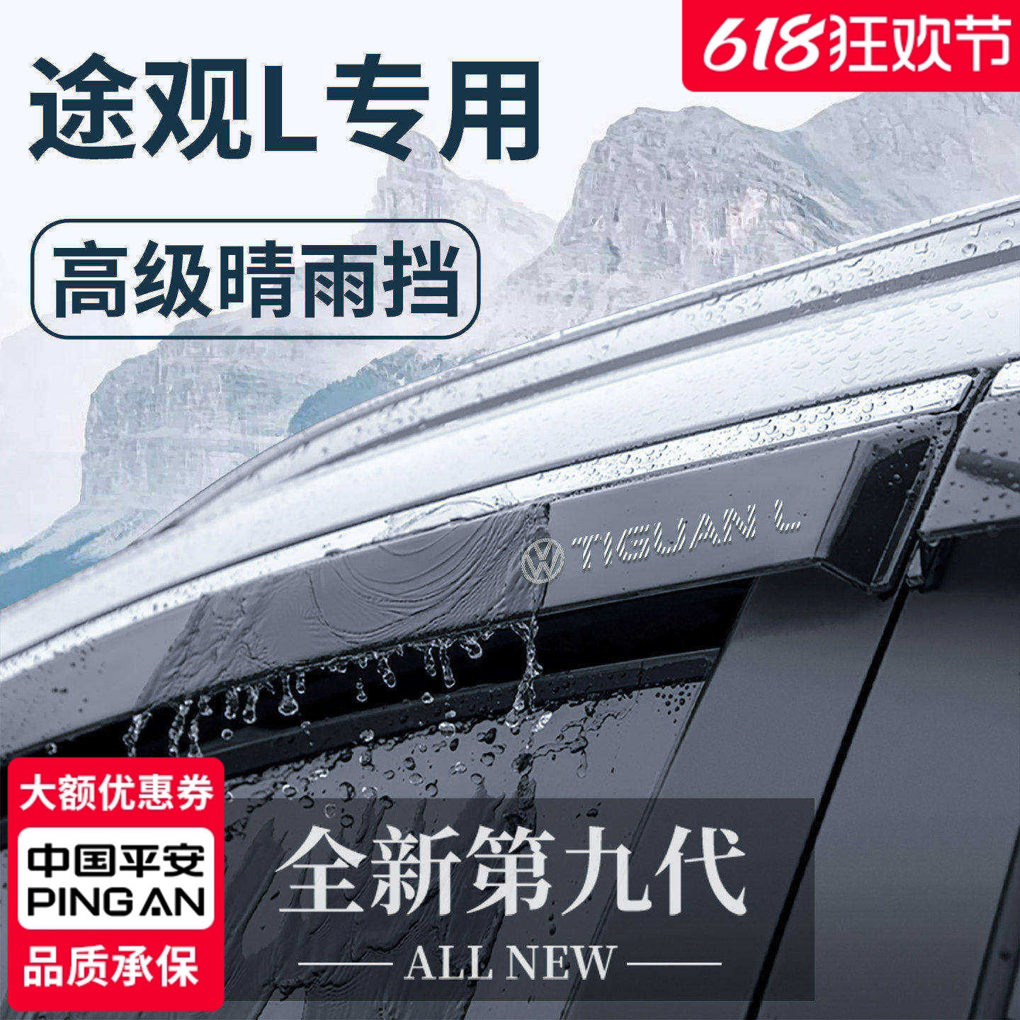 官方正品丨适用于途观L晴雨挡