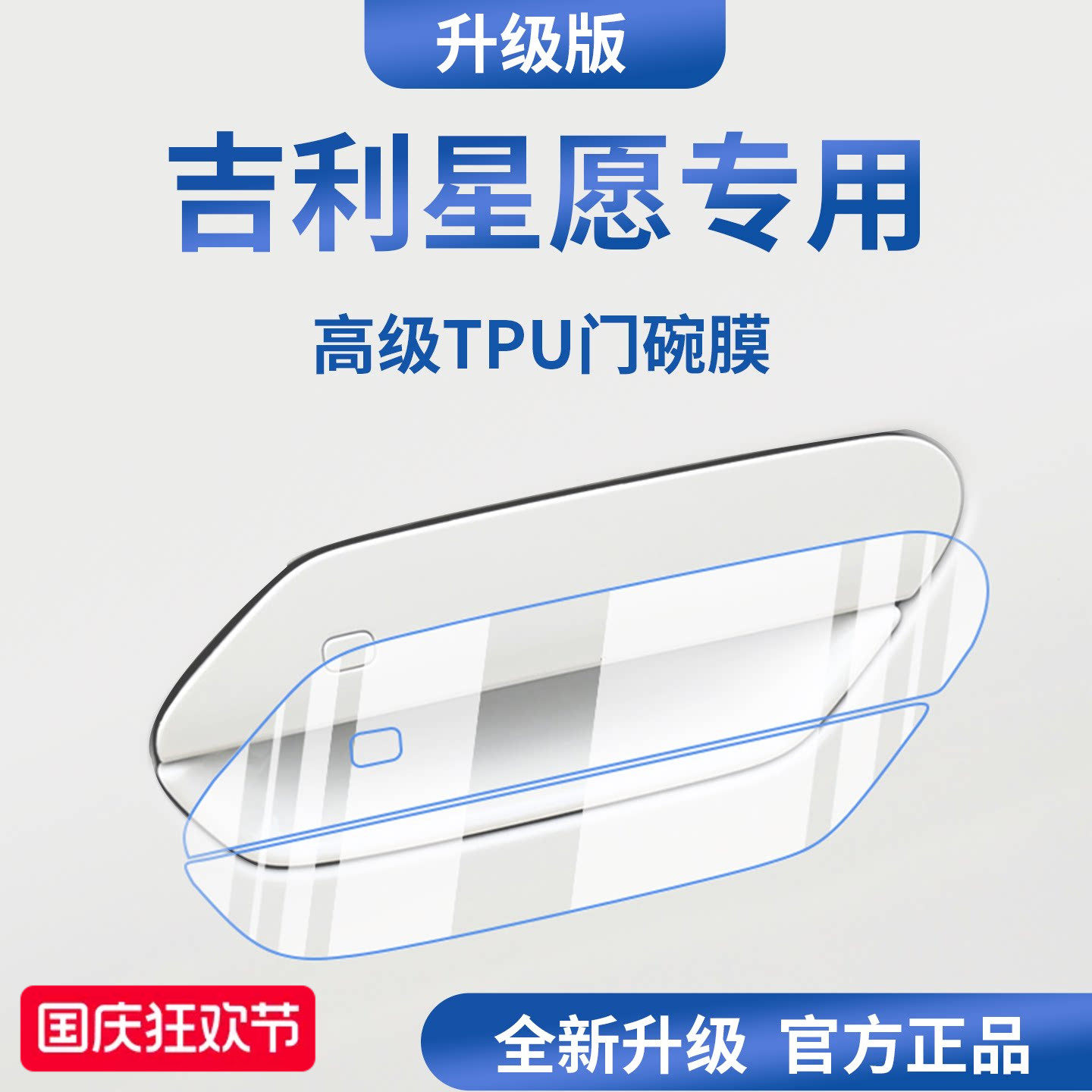 官方正品丨适用于吉利星愿门碗膜