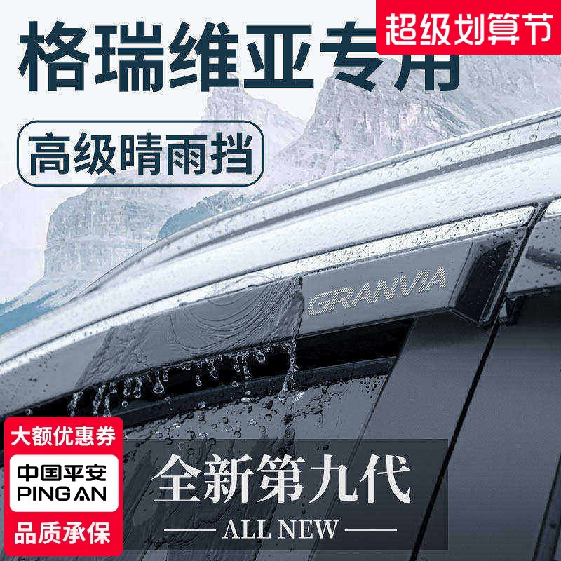 适用于丰田格瑞维亚汽车内用品改装饰配件晴雨挡雨板车窗雨眉