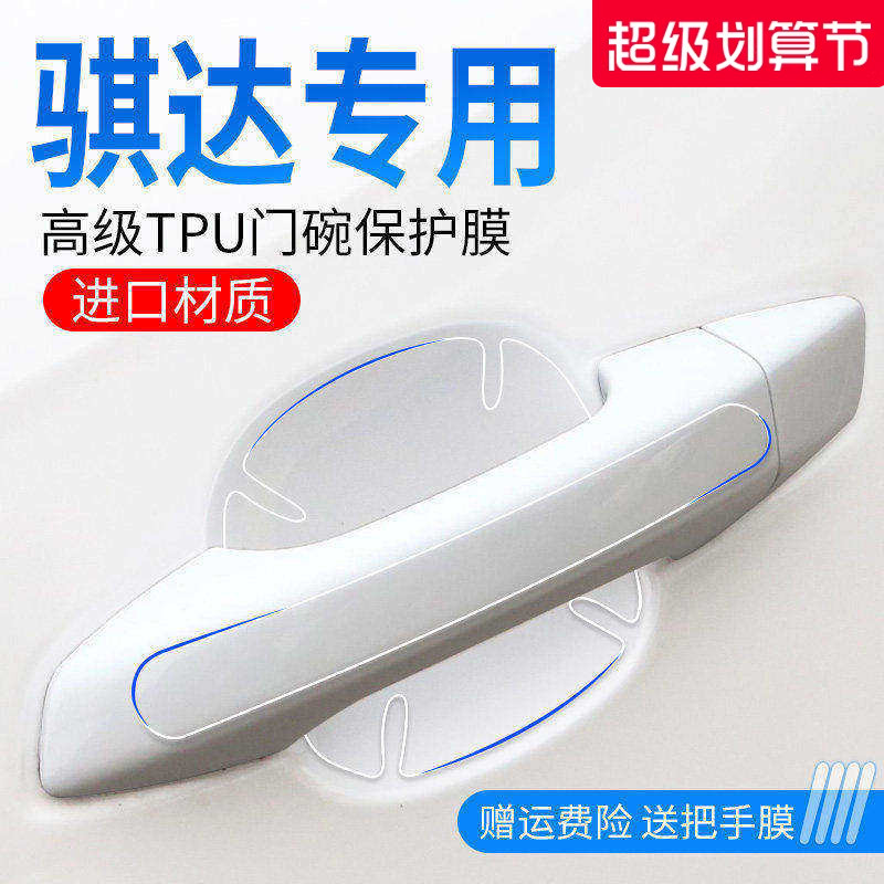 官方正品丨适用于骐达门碗保护膜