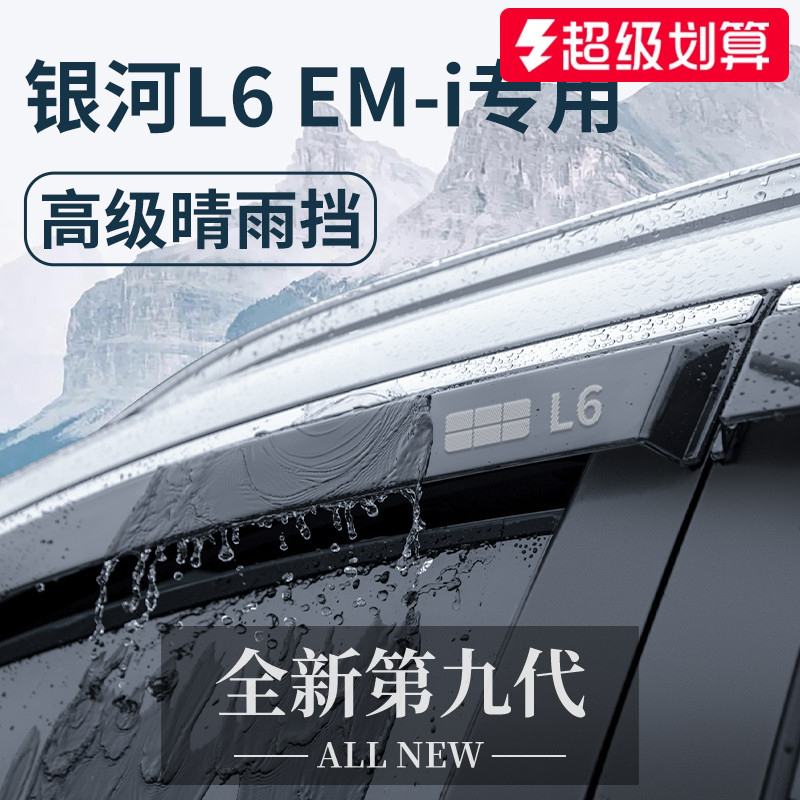 官方正品丨适配银河L6EMi晴雨挡