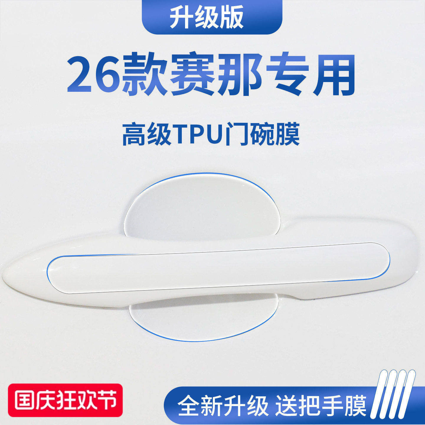 官方正品丨适用于赛那加厚门碗膜