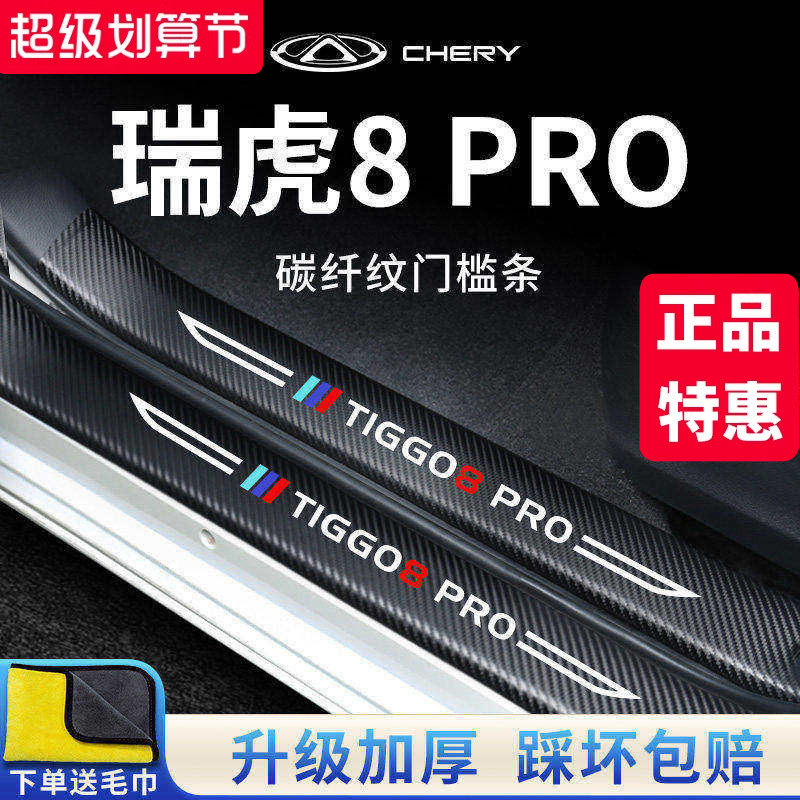 奇瑞瑞虎8PRO汽车内用品改装饰配件迎宾脚踏板门槛条保护8贴8plus