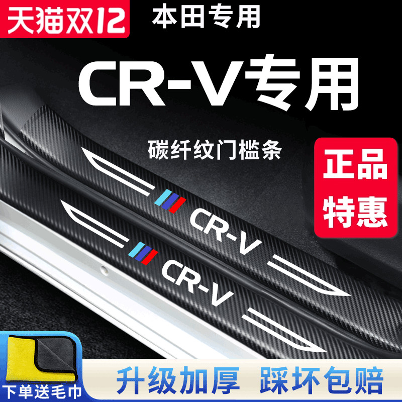 官方正品丨专用CR-V加厚门槛条
