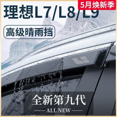 【官方正品】理想L7/L8/L9晴雨挡