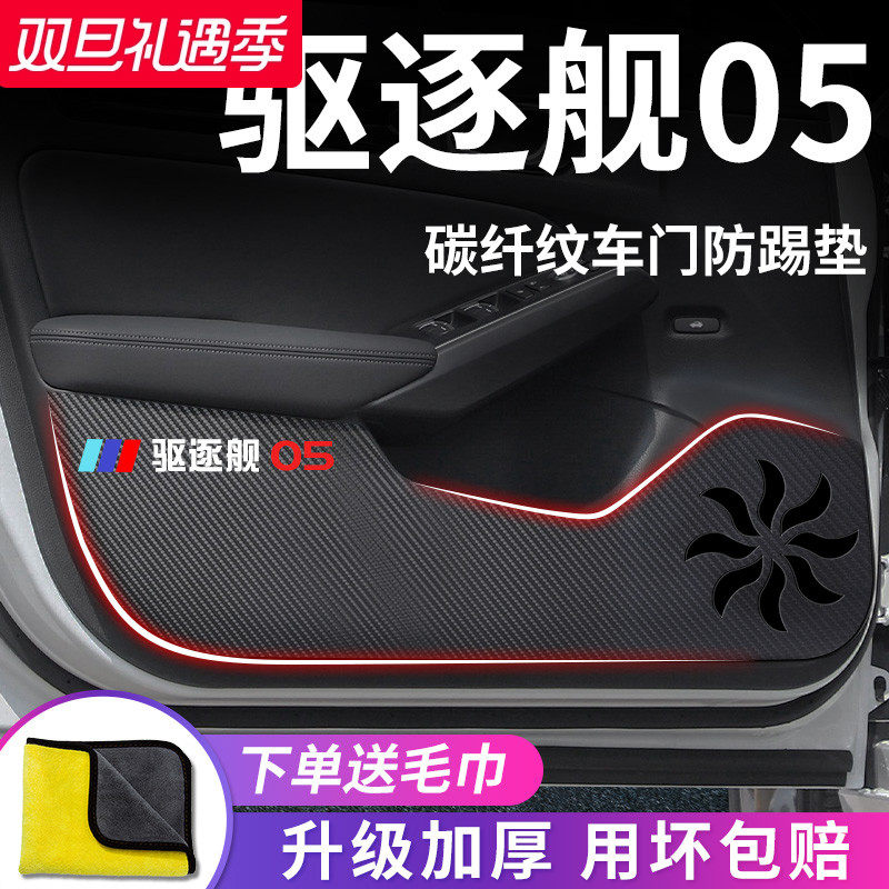 适用于【比亚迪驱逐舰05】防踢垫