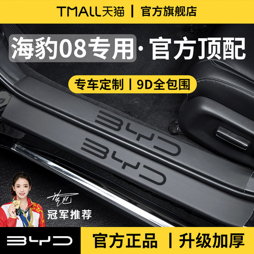 官方正品丨适配海豹08加厚门槛条