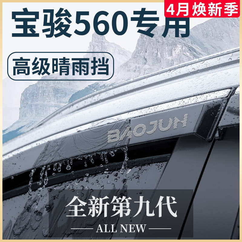 宝骏560汽车内用品全车改装饰配件大全内饰晴雨挡车窗雨眉挡雨板