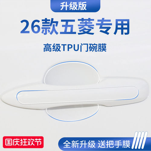 官方正品丨适用于五菱加厚门碗膜
