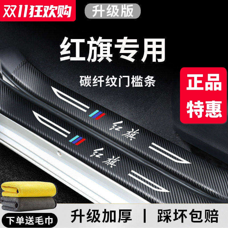官方正品丨红旗车系加厚门槛条