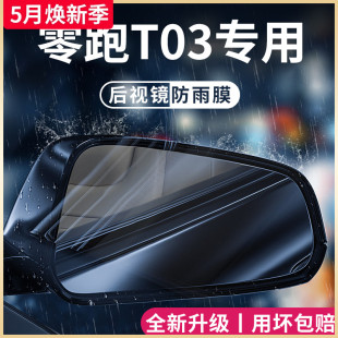 饰配件后视镜防雨膜贴反光镜防水贴膜 23款 零跑T03汽车内用品改装