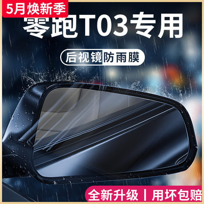 【零跑T03】专用后视镜防雨膜