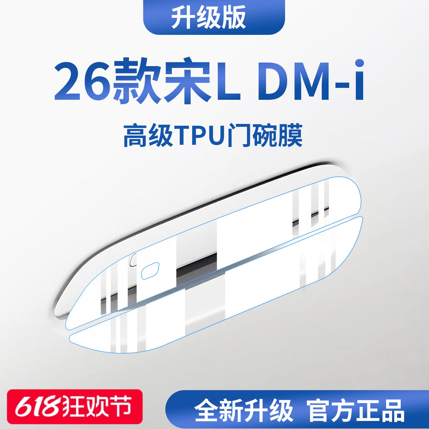 适用于2026款比亚迪宋LDMI车门把手防刮贴L保护门碗膜拉手DMI