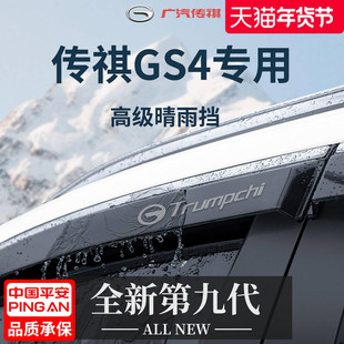适用于广汽传祺GS4全车GS4MAX配件GS4PLUS晴雨挡雨板车窗雨眉防雨