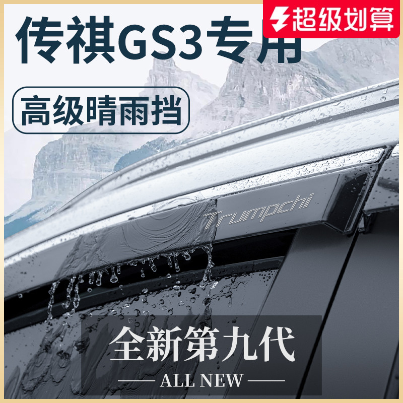 【官方正品】传祺GS3加厚晴雨挡
