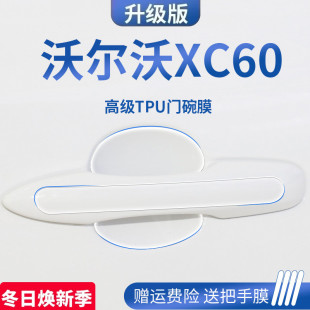 沃尔沃xc60车内装 2023款 饰用品23门碗保护膜门把手防护贴拉手防刮