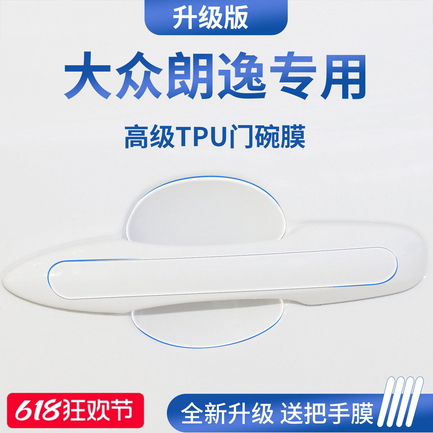 适用于大众朗逸新锐/PRO车门把手PLUS防刮贴保护五百万门碗膜拉手