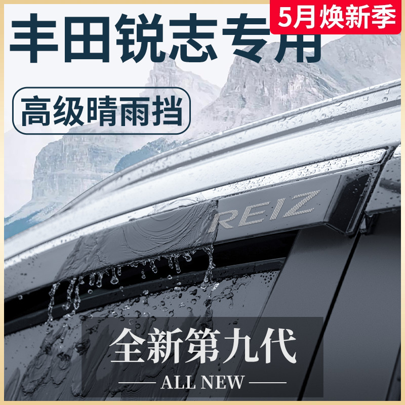 专用丰田老锐志老款改装全车配件大全神器晴雨挡雨板车窗雨眉07年