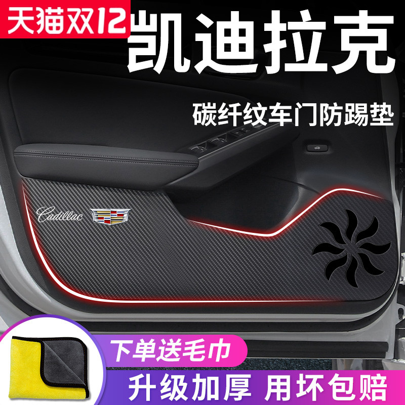 凯迪拉克专用车门防踢垫
