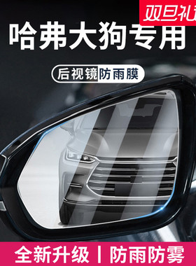 适用于哈弗大狗二代汽车后视镜玻璃防雨膜倒车镜反光防水贴神器