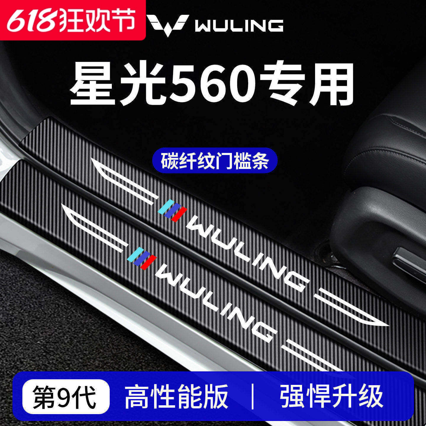专用五菱星光560车内装饰用品迎宾脚踏板门槛条保护防踩贴
