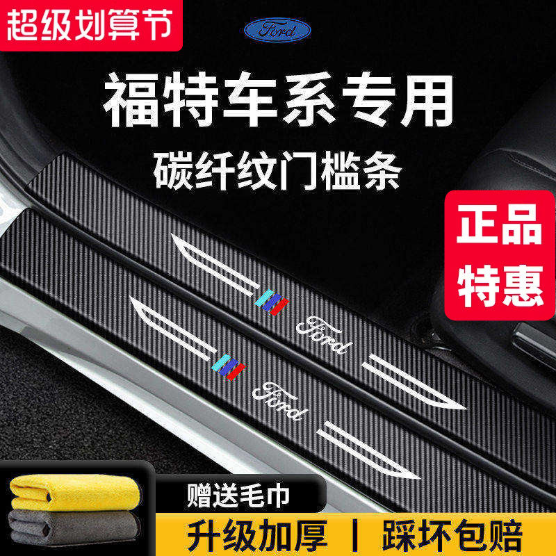 适配福特蒙迪欧锐界L锐际烈马领睿领界福克斯探险者门槛条保护贴