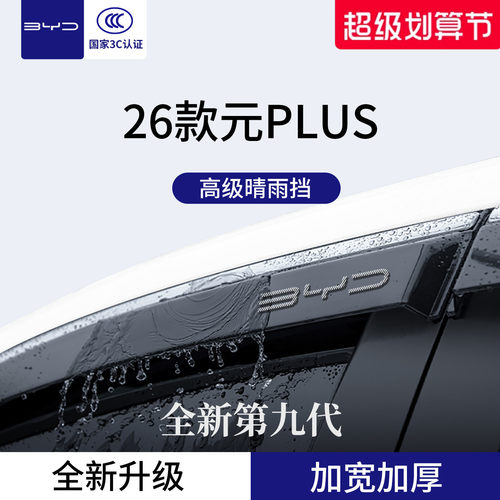 官方正品丨专用元PLUS加厚晴雨挡