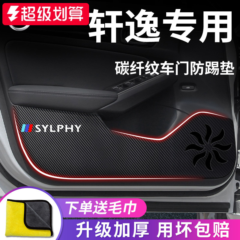 日产【轩逸】专用车门防踢垫