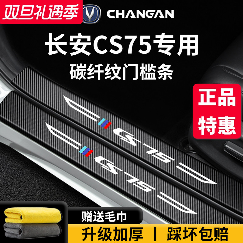 官方正品丨适配CS75加厚门槛条