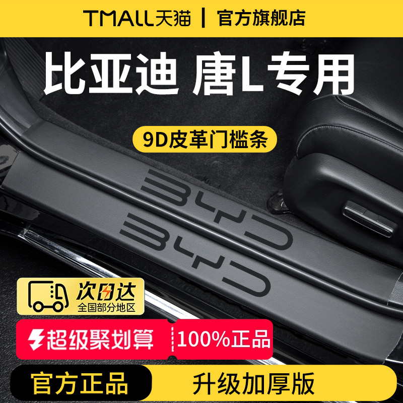 官方正品丨适用于唐L加厚门槛条