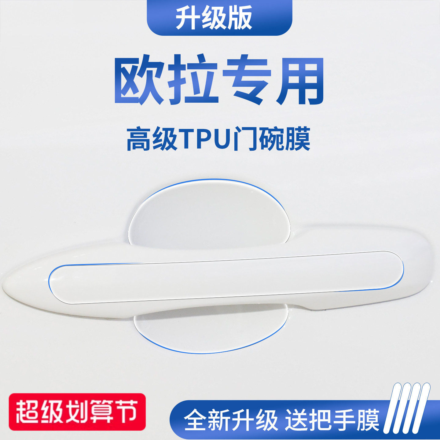 官方正品丨适用于欧拉加厚门碗膜