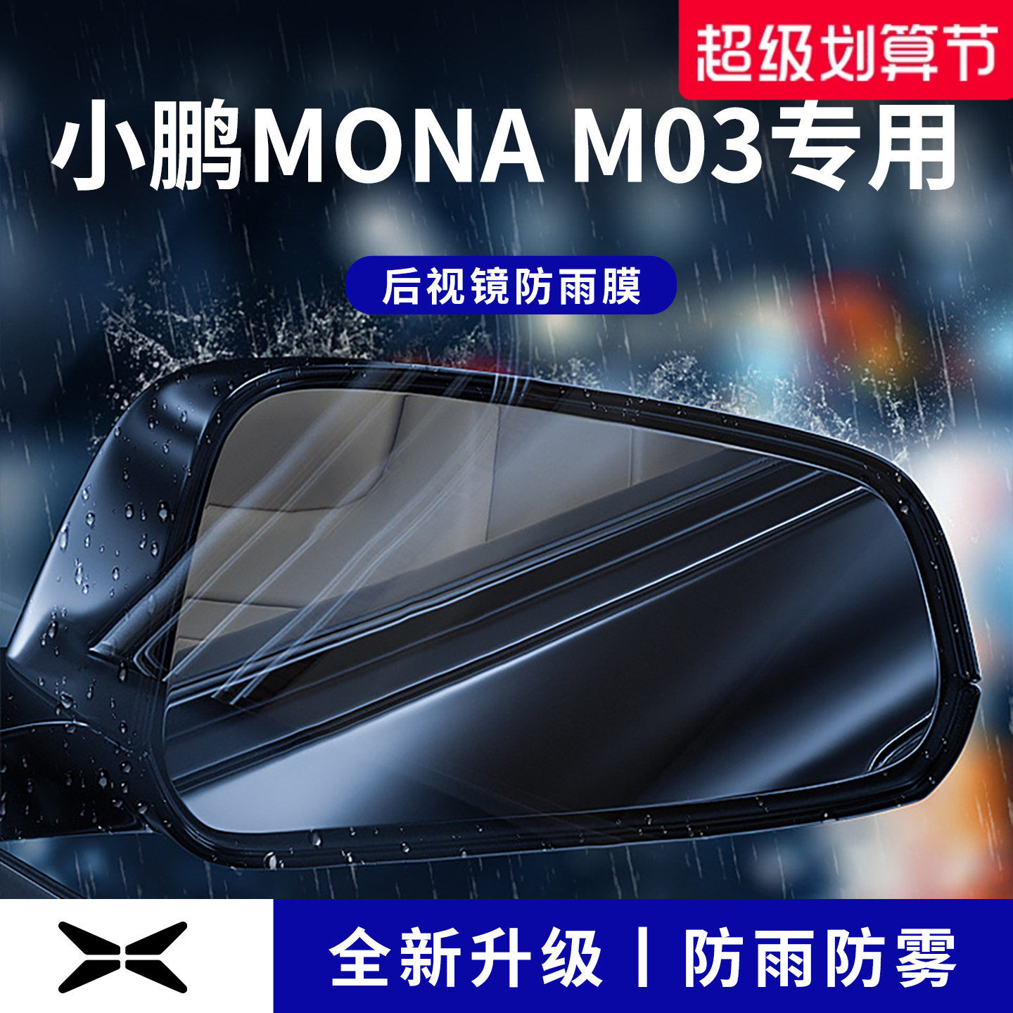 官方正品丨适用于小鹏M03防雨膜