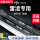 专用丰田雷凌汽车内用品大全改装 门槛条保护防踩贴双擎 饰配件22款