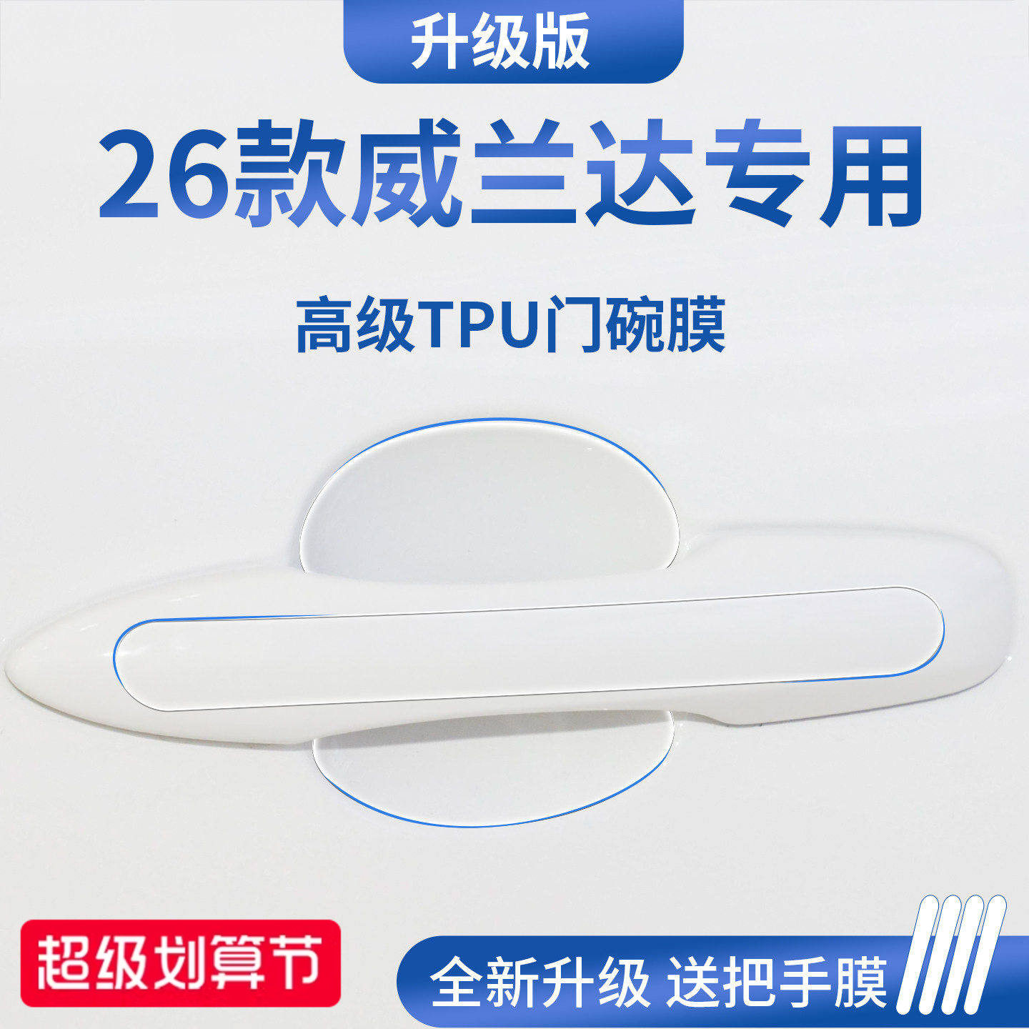 官方正品丨适配威兰达加厚门碗膜