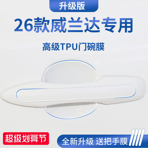 官方正品丨适配威兰达加厚门碗膜
