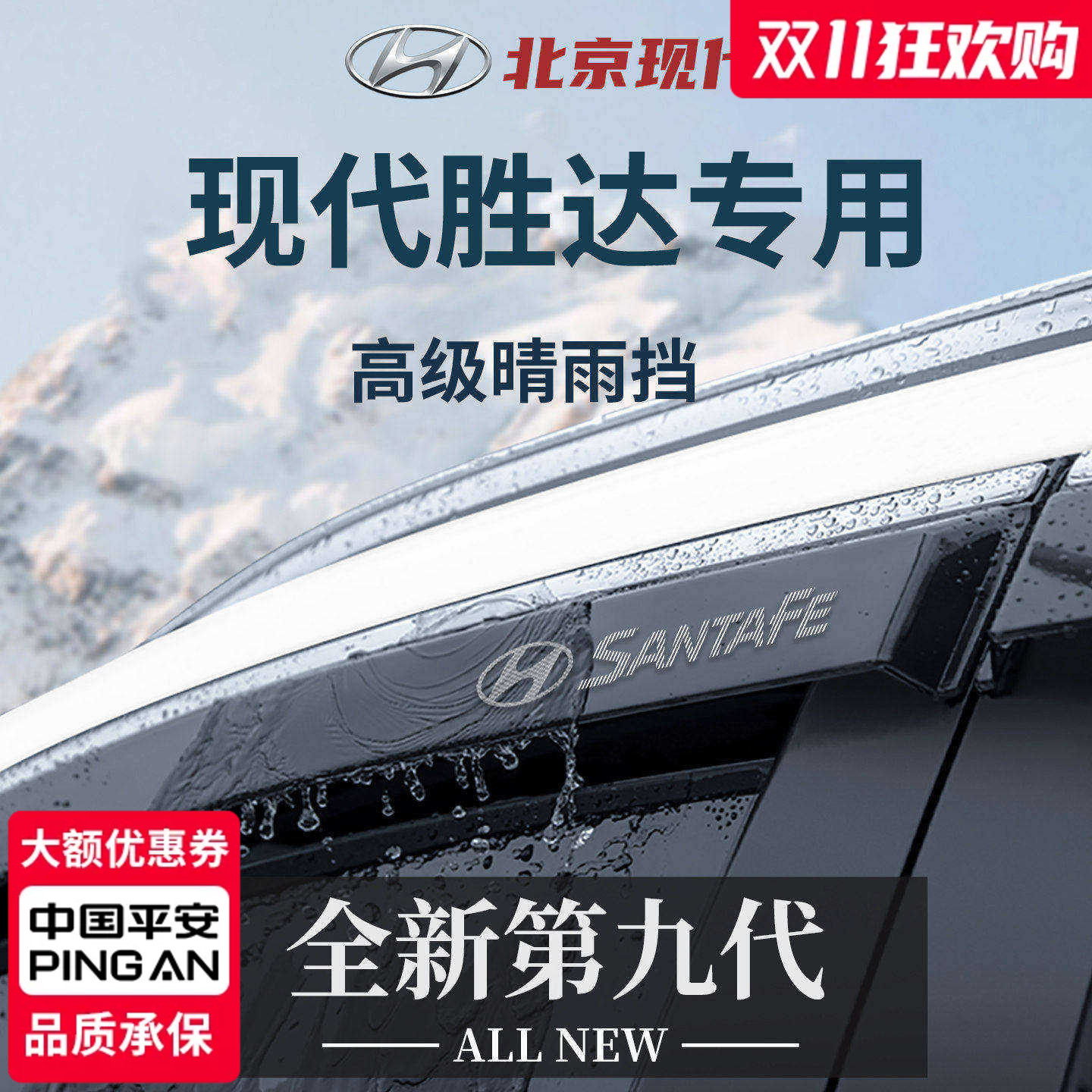 官方正品丨专用现代胜达晴雨挡