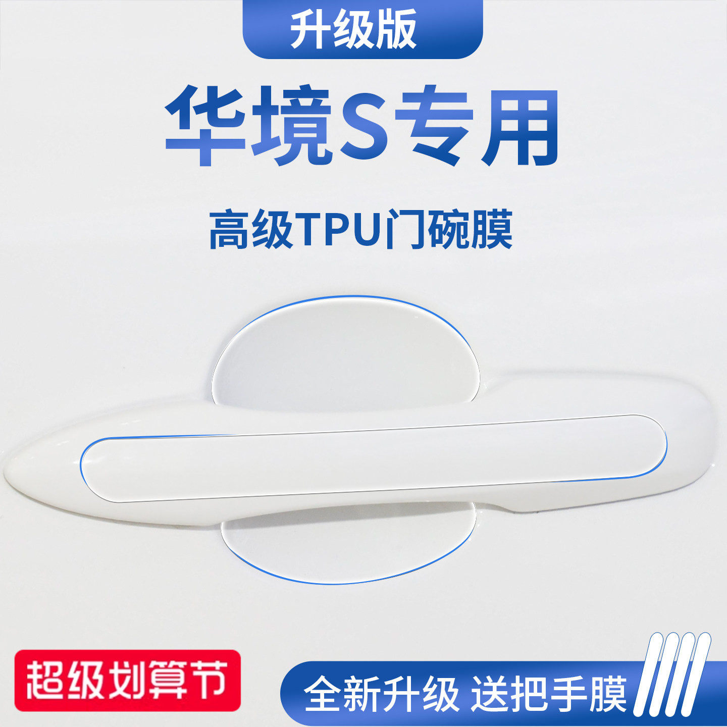 【官方正品】适用于华境S门碗膜图片