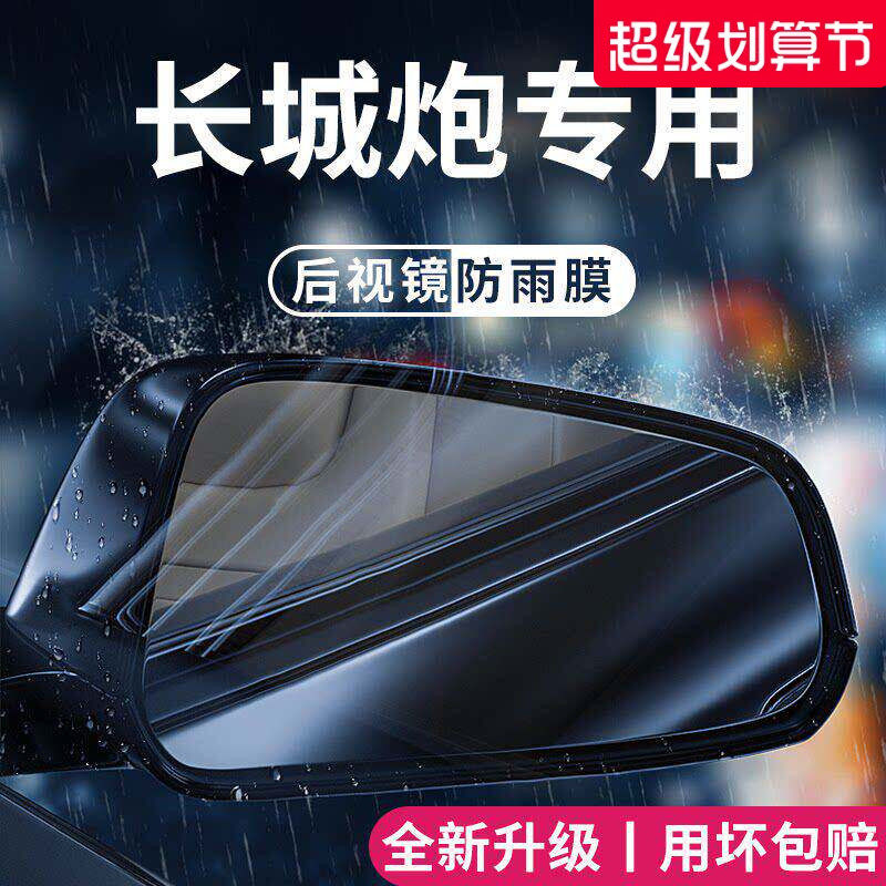适用于长城炮金刚山海乘用版商用专用改装后视镜防雨膜贴反光防水