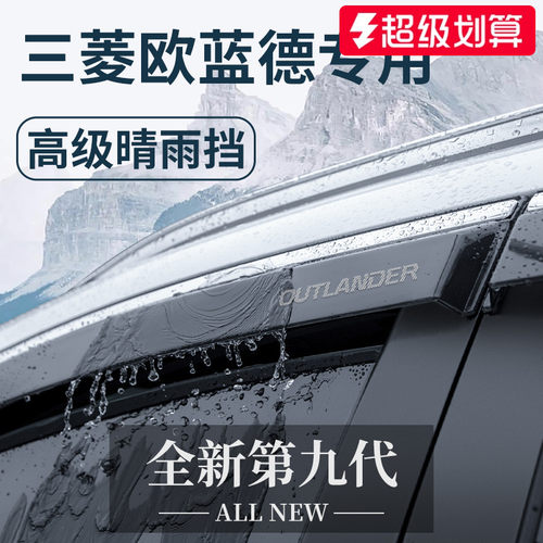 广汽三菱欧蓝德汽车内用品大全外观改装饰配件晴雨挡雨板车窗雨眉