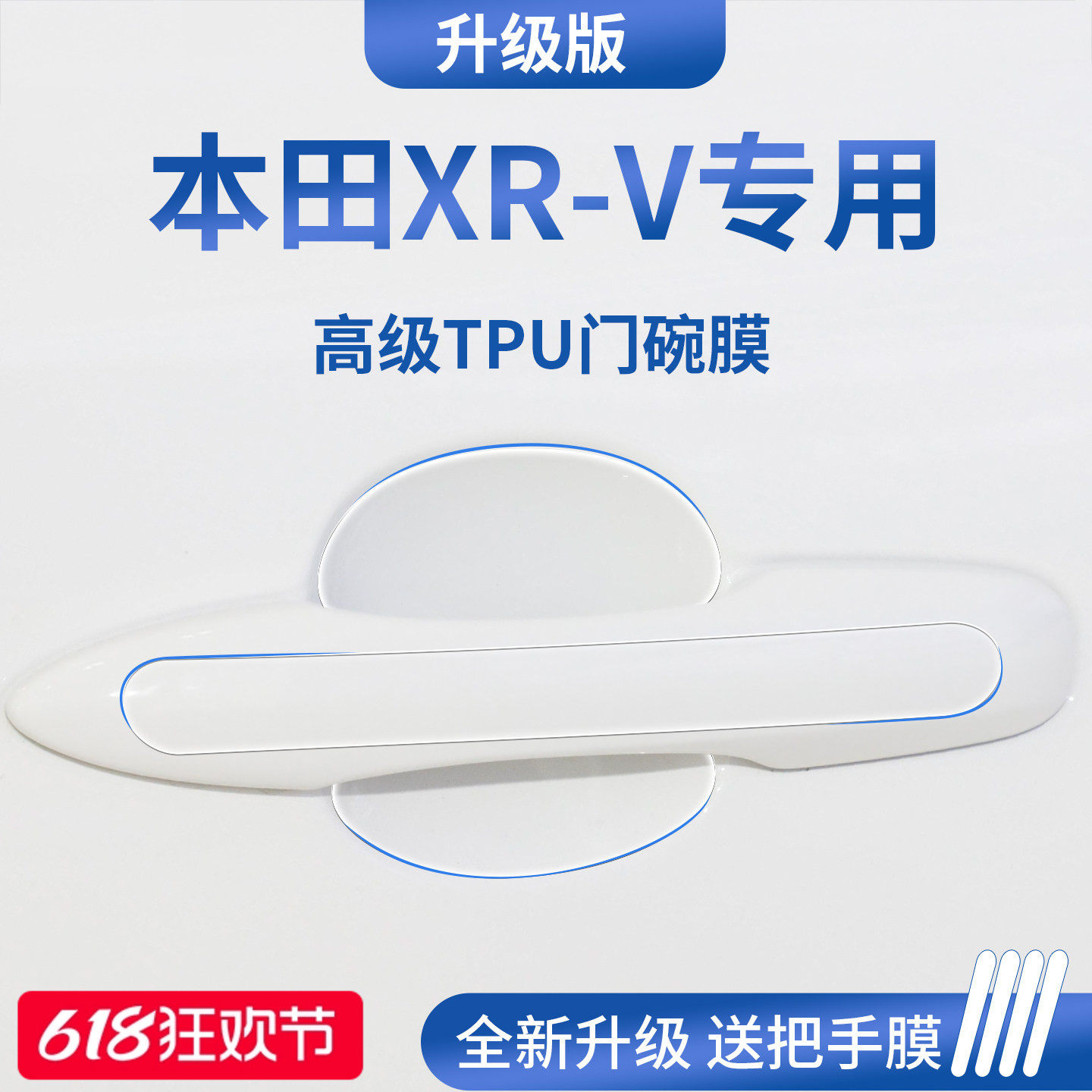 适用于本田XRV汽车门把手防刮贴防护保护门碗膜拉手