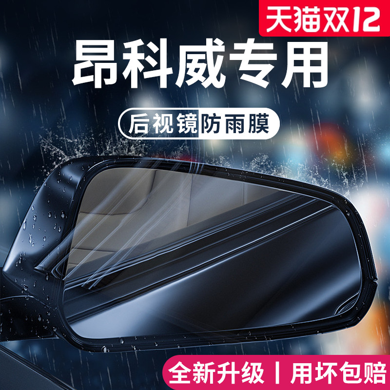 【官方正品】适用于昂科威防雨膜