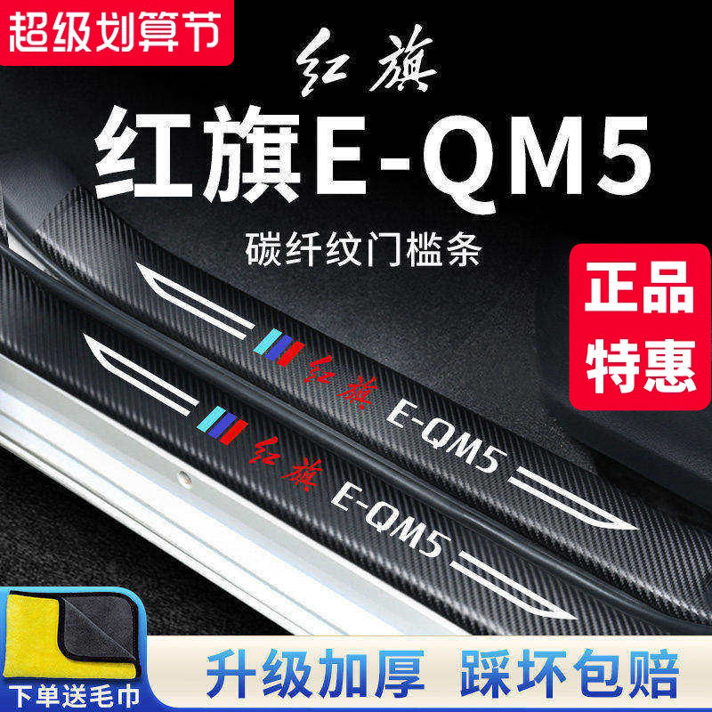 26款红旗E-QM5汽车内饰用品改装饰配件脚踏板门槛条保护车贴EQM5