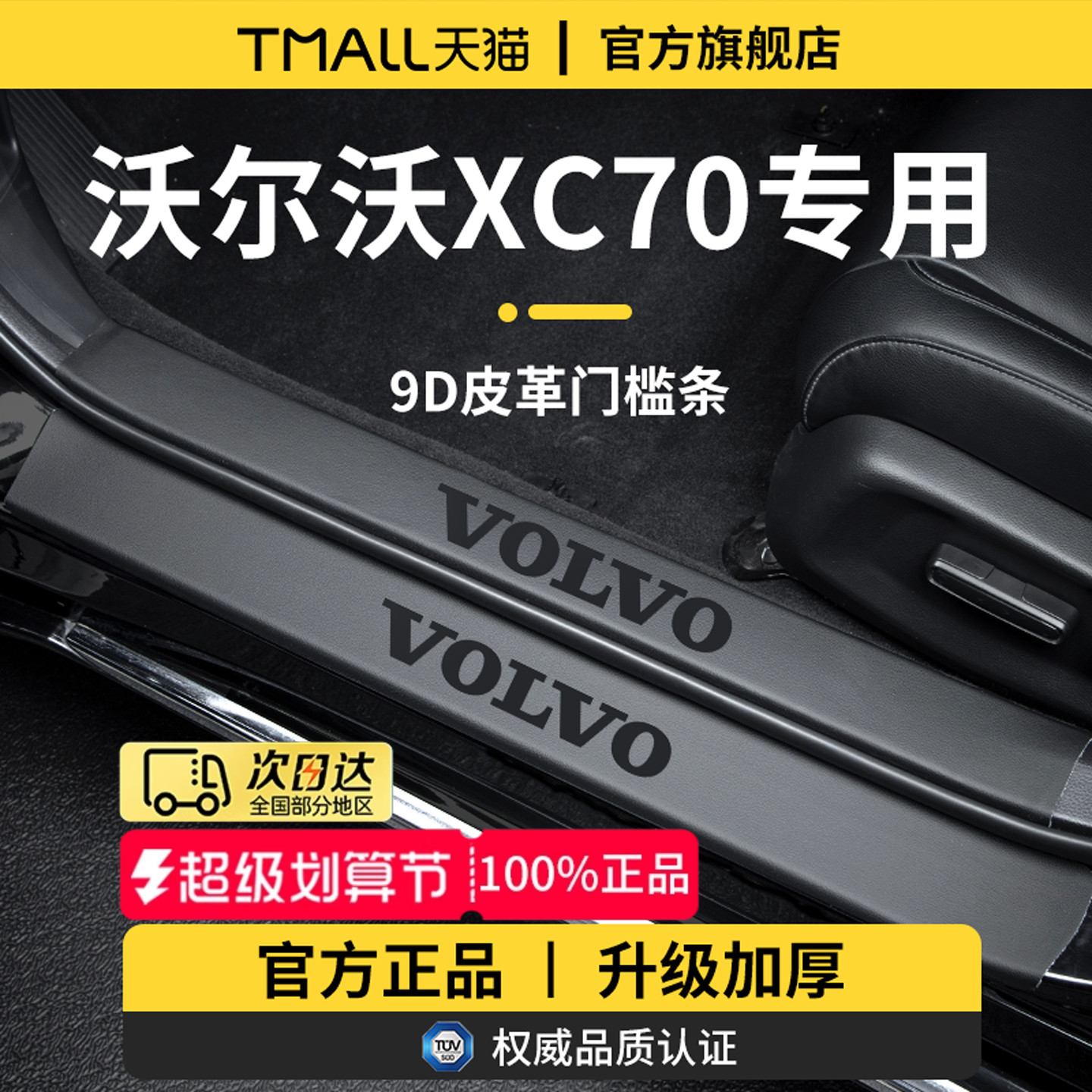 适用于沃尔沃XC70加厚门槛保护条