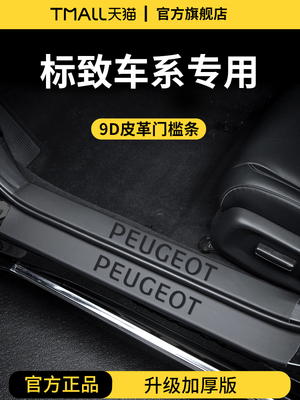 适配标致408/508L/408X/508/308/4008/5008脚踏板门槛条保护防踩