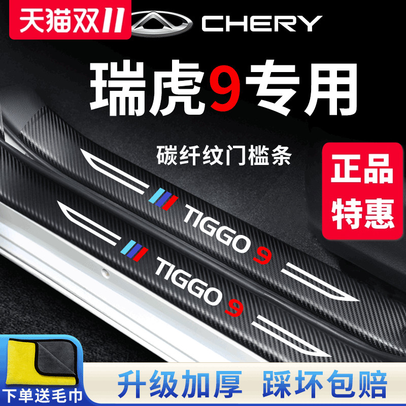 【官方正品】瑞虎9加厚版门槛条