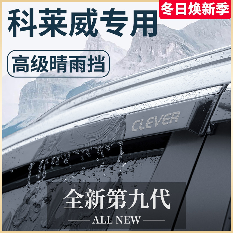 荣威科莱威CLEVER专用车内用品改装饰配件晴雨挡雨板防雨车窗雨眉