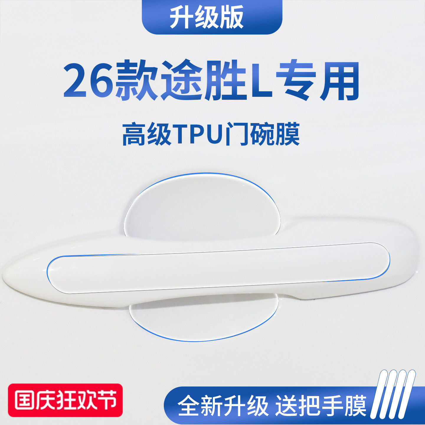官方正品丨适配现代途胜L门碗膜