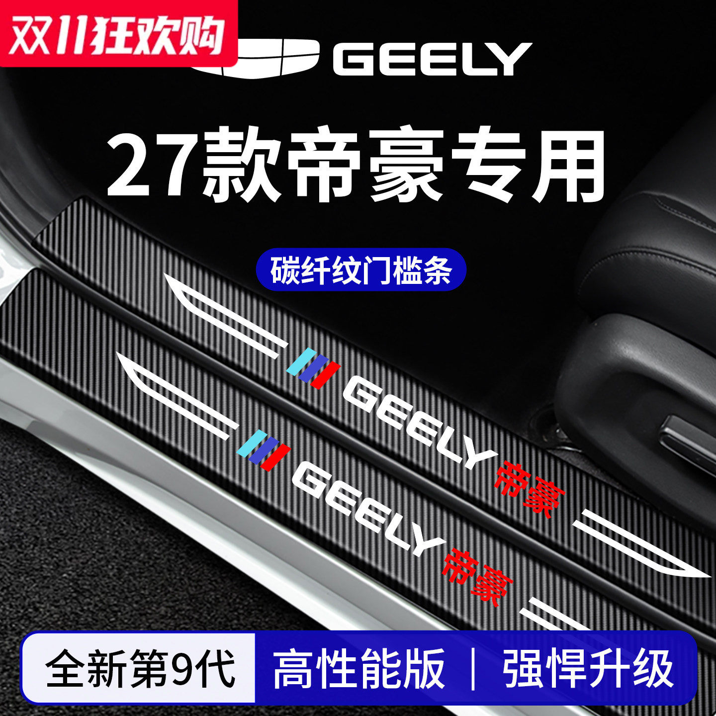 官方正品丨适配帝豪加厚门槛条