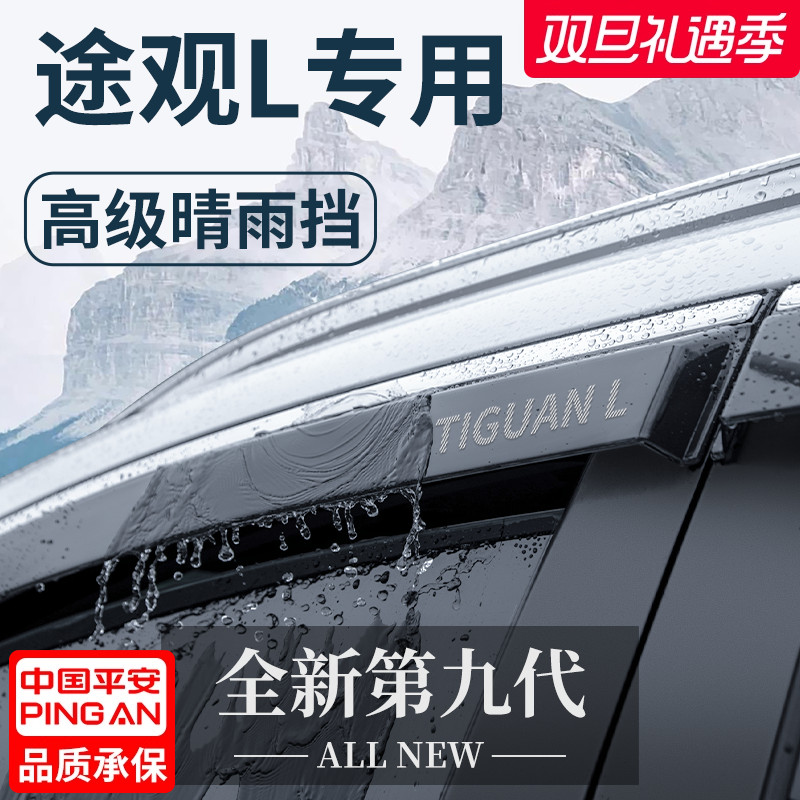 官方正品丨适用于途观L晴雨挡