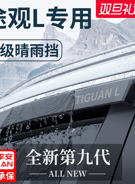 适用于大众途观L汽车LPRO用品大全改装配件晴雨挡雨板车窗雨眉